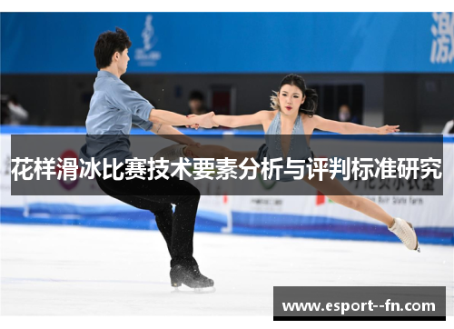 花样滑冰比赛技术要素分析与评判标准研究 花样滑冰比赛技术要素分析与评判标准研究