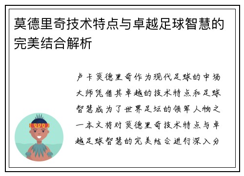 莫德里奇技术特点与卓越足球智慧的完美结合解析