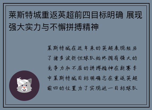 莱斯特城重返英超前四目标明确 展现强大实力与不懈拼搏精神