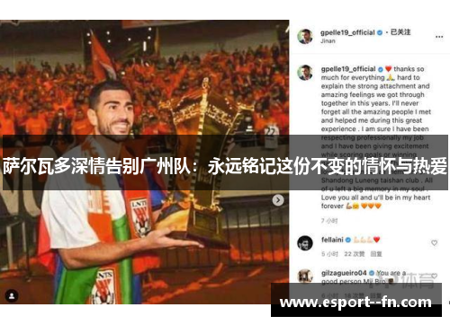 萨尔瓦多深情告别广州队：永远铭记这份不变的情怀与热爱