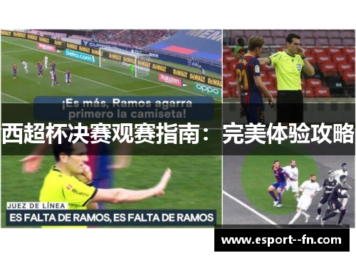 西超杯决赛观赛指南：完美体验攻略