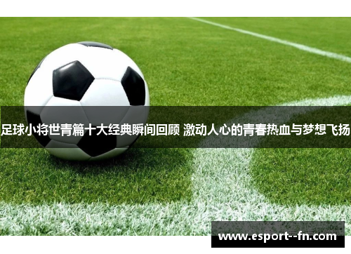 足球小将世青篇十大经典瞬间回顾 激动人心的青春热血与梦想飞扬