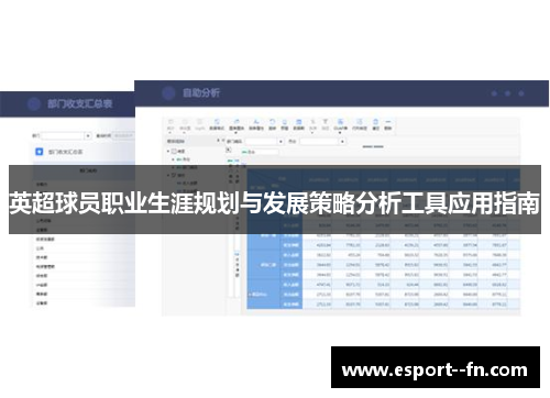 英超球员职业生涯规划与发展策略分析工具应用指南