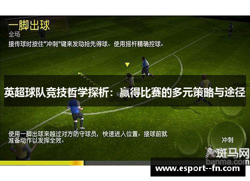 英超球队竞技哲学探析：赢得比赛的多元策略与途径