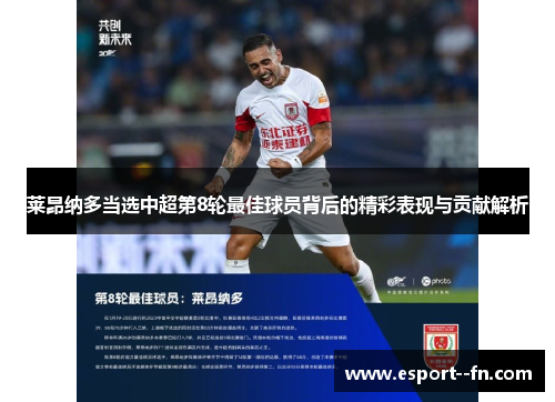 莱昂纳多当选中超第8轮最佳球员背后的精彩表现与贡献解析 莱昂纳多当选中超第8轮最佳球员背后的精彩表现与贡献解析