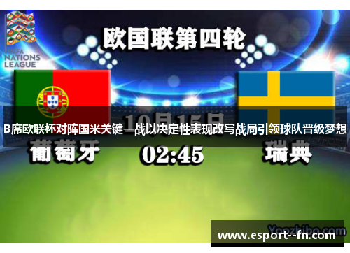 B席欧联杯对阵国米关键一战以决定性表现改写战局引领球队晋级梦想
