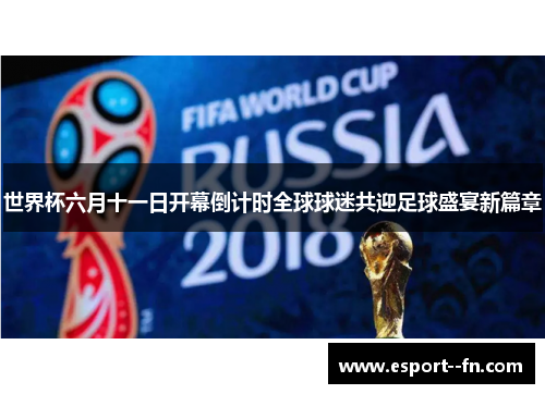 世界杯六月十一日开幕倒计时全球球迷共迎足球盛宴新篇章