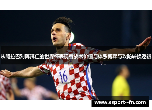 从阿拉巴对阵拜仁的世界杯表现看战术价值与体系博弈与攻防转换逻辑 从阿拉巴对阵拜仁的世界杯表现看战术价值与体系博弈与攻防转换逻辑