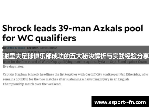 谢里夫足球俱乐部成功的五大秘诀解析与实践经验分享