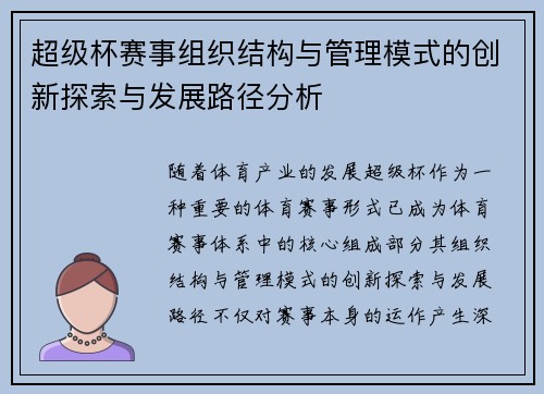 超级杯赛事组织结构与管理模式的创新探索与发展路径分析