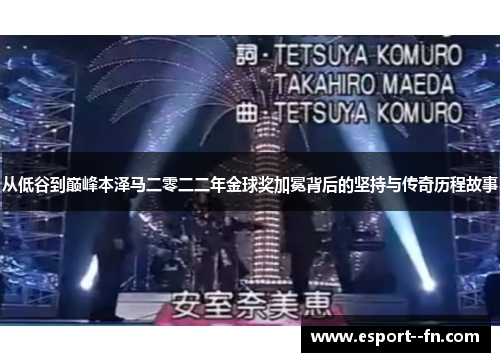 从低谷到巅峰本泽马二零二二年金球奖加冕背后的坚持与传奇历程故事