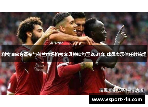 利物浦官方宣布与荷兰中场格拉文贝赫续约至2031年 球员表示信任教练组