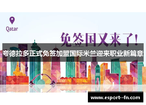 夸德拉多正式免签加盟国际米兰迎来职业新篇章 夸德拉多正式免签加盟国际米兰迎来职业新篇章