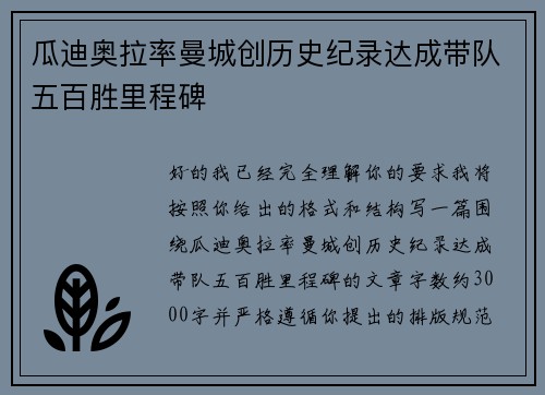 瓜迪奥拉率曼城创历史纪录达成带队五百胜里程碑