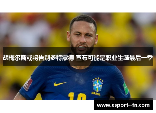 胡梅尔斯或将告别多特蒙德 宣布可能是职业生涯最后一季