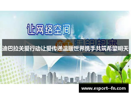 迪巴拉关爱行动让爱传递温暖世界携手共筑希望明天