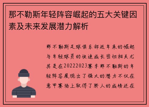 那不勒斯年轻阵容崛起的五大关键因素及未来发展潜力解析