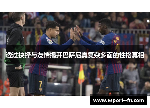 透过抉择与友情揭开巴萨尼奥复杂多面的性格真相