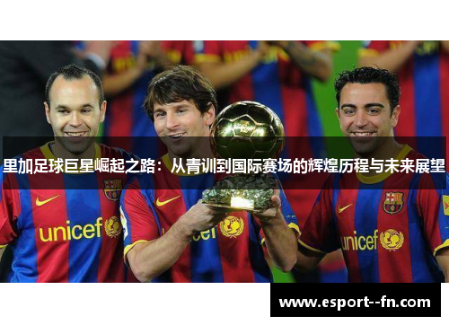 里加足球巨星崛起之路：从青训到国际赛场的辉煌历程与未来展望