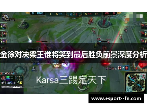 金徐对决梁王谁将笑到最后胜负前景深度分析