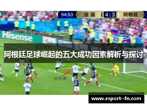 阿根廷足球崛起的五大成功因素解析与探讨