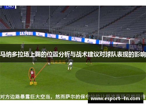 马纳多拉场上踢的位置分析与战术建议对球队表现的影响