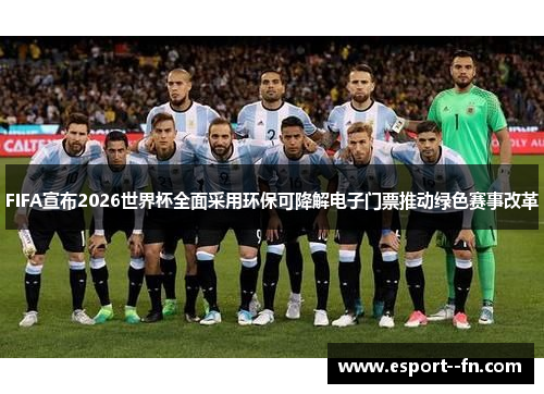 FIFA宣布2026世界杯全面采用环保可降解电子门票推动绿色赛事改革