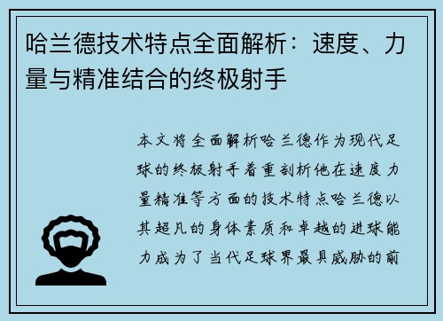 哈兰德技术特点全面解析：速度、力量与精准结合的终极射手