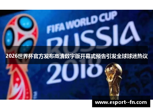 2026世界杯官方发布高清数字版开幕式预告引发全球球迷热议