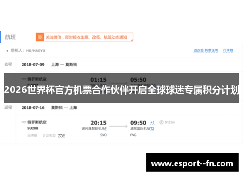 2026世界杯官方机票合作伙伴开启全球球迷专属积分计划