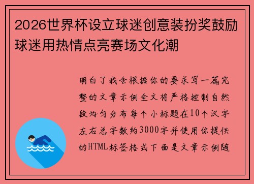 2026世界杯设立球迷创意装扮奖鼓励球迷用热情点亮赛场文化潮