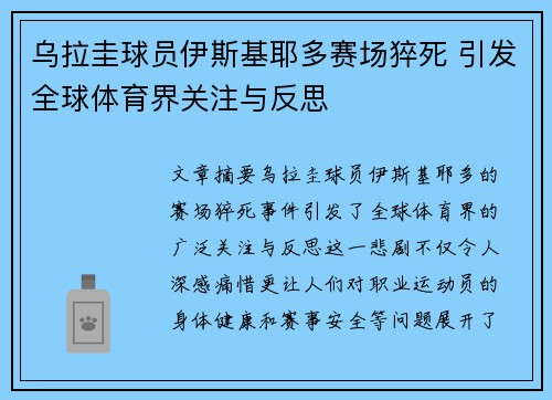 乌拉圭球员伊斯基耶多赛场猝死 引发全球体育界关注与反思