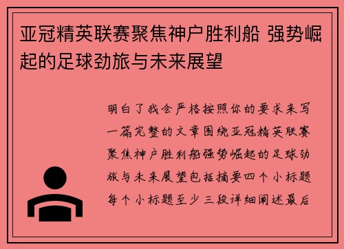 亚冠精英联赛聚焦神户胜利船 强势崛起的足球劲旅与未来展望 亚冠精英联赛聚焦神户胜利船 强势崛起的足球劲旅与未来展望