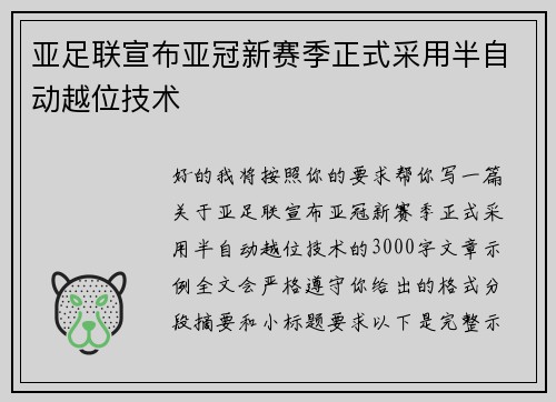 亚足联宣布亚冠新赛季正式采用半自动越位技术 亚足联宣布亚冠新赛季正式采用半自动越位技术