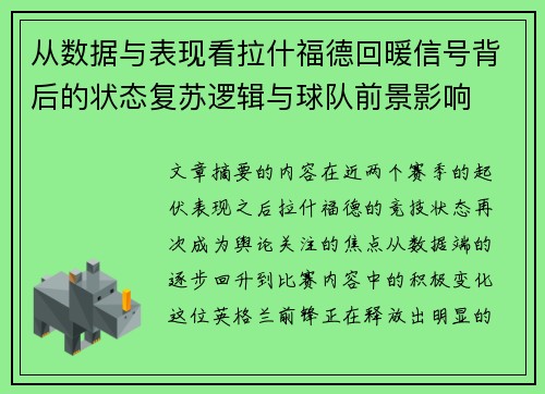从数据与表现看拉什福德回暖信号背后的状态复苏逻辑与球队前景影响