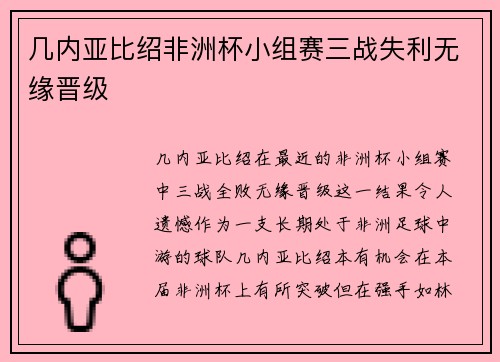 几内亚比绍非洲杯小组赛三战失利无缘晋级