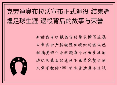 克劳迪奥布拉沃宣布正式退役 结束辉煌足球生涯 退役背后的故事与荣誉