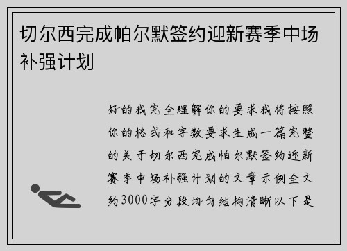 切尔西完成帕尔默签约迎新赛季中场补强计划