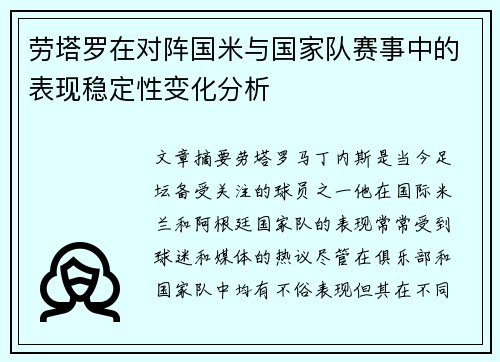 劳塔罗在对阵国米与国家队赛事中的表现稳定性变化分析