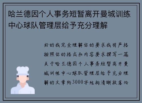 哈兰德因个人事务短暂离开曼城训练中心球队管理层给予充分理解 哈兰德因个人事务短暂离开曼城训练中心球队管理层给予充分理解