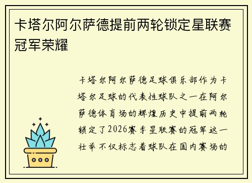卡塔尔阿尔萨德提前两轮锁定星联赛冠军荣耀