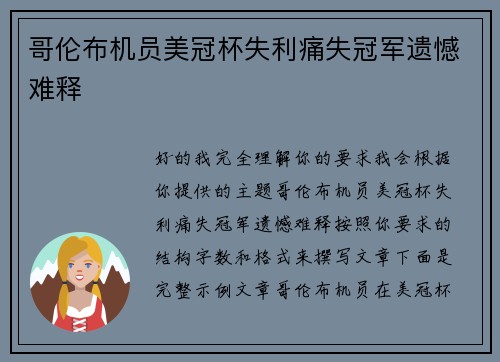 哥伦布机员美冠杯失利痛失冠军遗憾难释