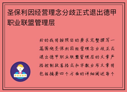 圣保利因经营理念分歧正式退出德甲职业联盟管理层
