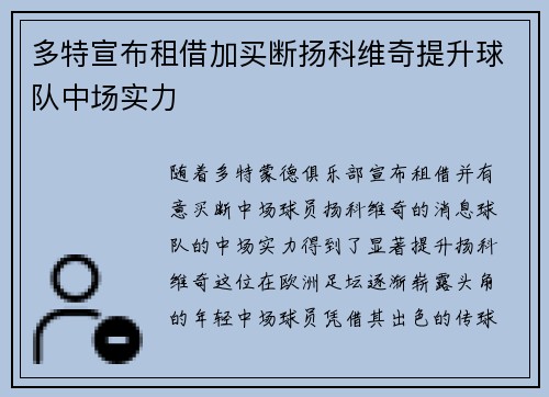 多特宣布租借加买断扬科维奇提升球队中场实力