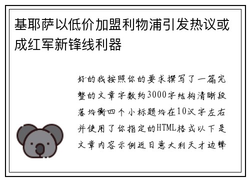 基耶萨以低价加盟利物浦引发热议或成红军新锋线利器