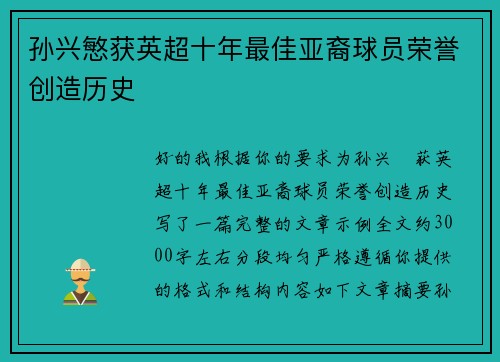 孙兴慜获英超十年最佳亚裔球员荣誉创造历史