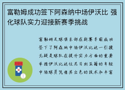 富勒姆成功签下阿森纳中场伊沃比 强化球队实力迎接新赛季挑战