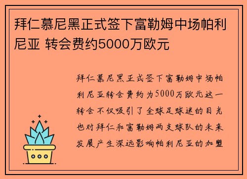 拜仁慕尼黑正式签下富勒姆中场帕利尼亚 转会费约5000万欧元 拜仁慕尼黑正式签下富勒姆中场帕利尼亚 转会费约5000万欧元