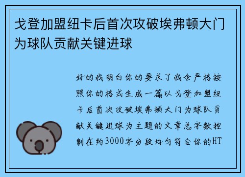戈登加盟纽卡后首次攻破埃弗顿大门为球队贡献关键进球