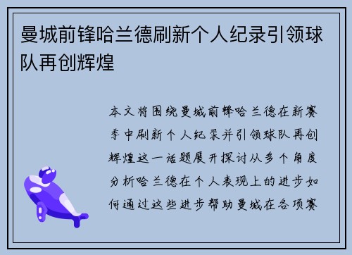 曼城前锋哈兰德刷新个人纪录引领球队再创辉煌 曼城前锋哈兰德刷新个人纪录引领球队再创辉煌